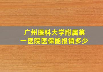 广州医科大学附属第一医院医保能报销多少