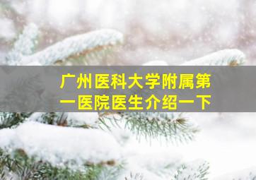 广州医科大学附属第一医院医生介绍一下