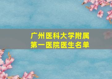 广州医科大学附属第一医院医生名单