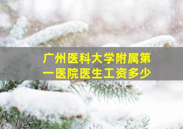 广州医科大学附属第一医院医生工资多少