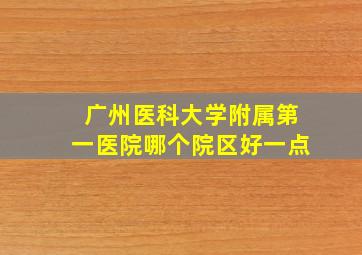 广州医科大学附属第一医院哪个院区好一点