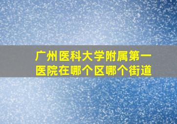 广州医科大学附属第一医院在哪个区哪个街道