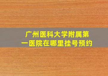 广州医科大学附属第一医院在哪里挂号预约