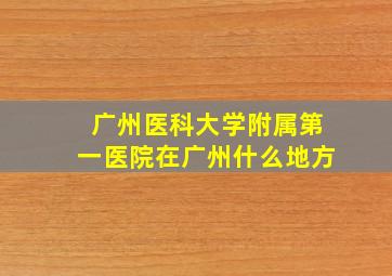 广州医科大学附属第一医院在广州什么地方