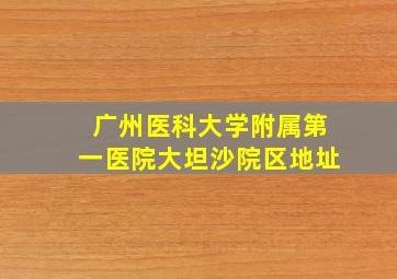 广州医科大学附属第一医院大坦沙院区地址