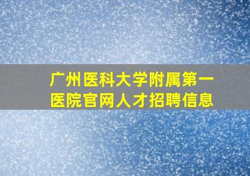 广州医科大学附属第一医院官网人才招聘信息