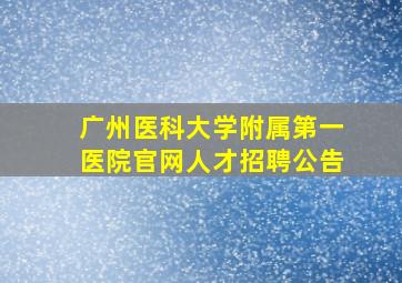 广州医科大学附属第一医院官网人才招聘公告