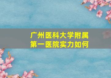 广州医科大学附属第一医院实力如何