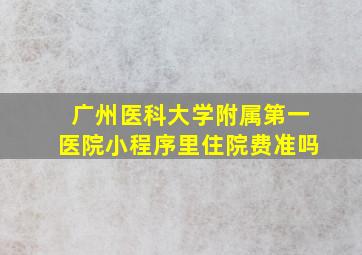 广州医科大学附属第一医院小程序里住院费准吗