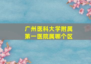 广州医科大学附属第一医院属哪个区