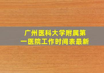 广州医科大学附属第一医院工作时间表最新