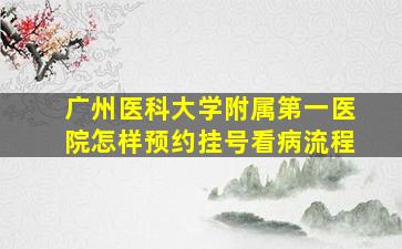 广州医科大学附属第一医院怎样预约挂号看病流程