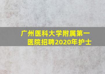 广州医科大学附属第一医院招聘2020年护士