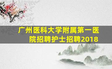 广州医科大学附属第一医院招聘护士招聘2018