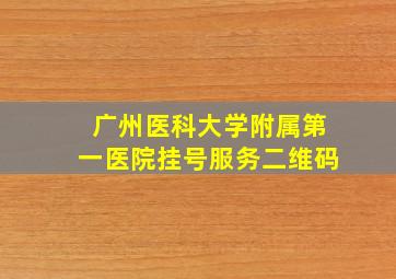 广州医科大学附属第一医院挂号服务二维码