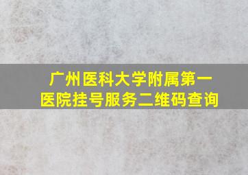 广州医科大学附属第一医院挂号服务二维码查询