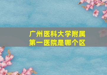 广州医科大学附属第一医院是哪个区