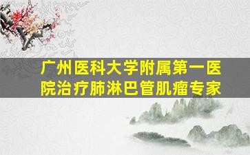 广州医科大学附属第一医院治疗肺淋巴管肌瘤专家