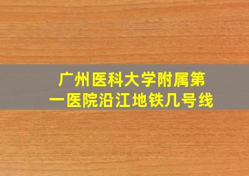 广州医科大学附属第一医院沿江地铁几号线