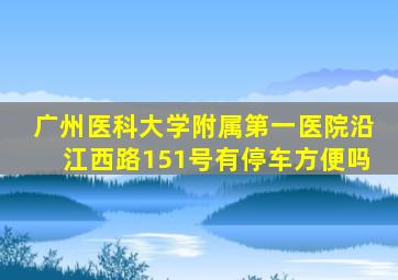 广州医科大学附属第一医院沿江西路151号有停车方便吗