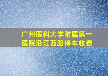 广州医科大学附属第一医院沿江西路停车收费