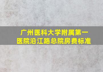 广州医科大学附属第一医院沿江路总院房费标准