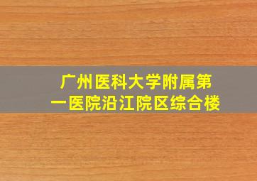 广州医科大学附属第一医院沿江院区综合楼