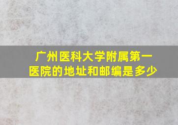 广州医科大学附属第一医院的地址和邮编是多少