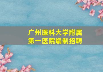 广州医科大学附属第一医院编制招聘