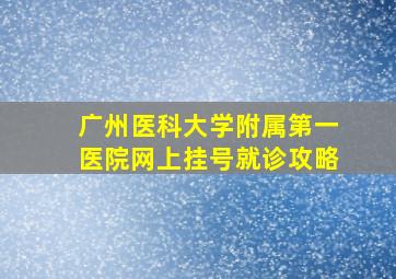 广州医科大学附属第一医院网上挂号就诊攻略