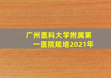 广州医科大学附属第一医院规培2021年