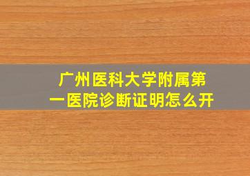 广州医科大学附属第一医院诊断证明怎么开