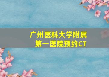 广州医科大学附属第一医院预约CT