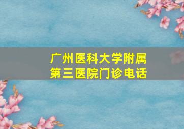 广州医科大学附属第三医院门诊电话