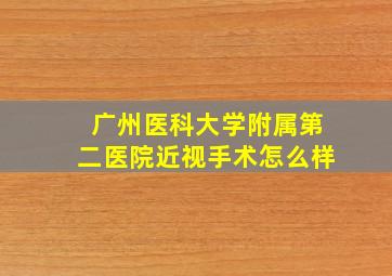 广州医科大学附属第二医院近视手术怎么样