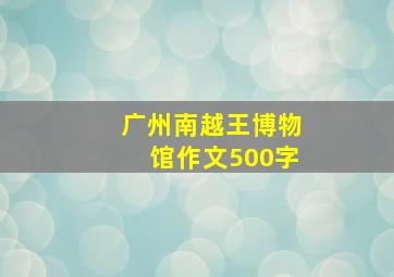 广州南越王博物馆作文500字