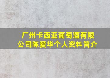 广州卡西亚葡萄酒有限公司陈爱华个人资料简介