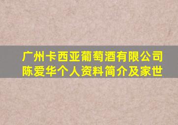 广州卡西亚葡萄酒有限公司陈爱华个人资料简介及家世