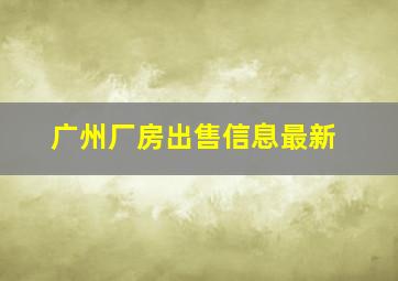 广州厂房出售信息最新