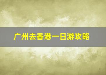 广州去香港一日游攻略