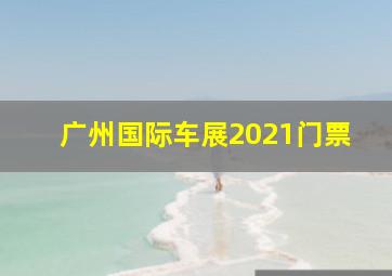 广州国际车展2021门票