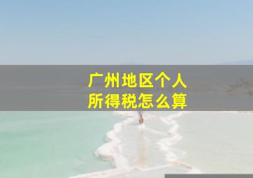 广州地区个人所得税怎么算