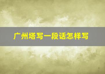 广州塔写一段话怎样写