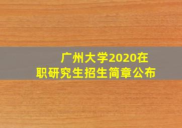 广州大学2020在职研究生招生简章公布