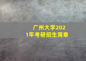 广州大学2021年考研招生简章