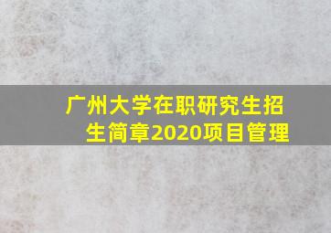 广州大学在职研究生招生简章2020项目管理