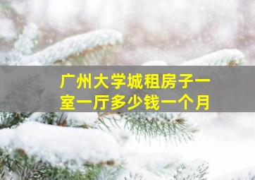 广州大学城租房子一室一厅多少钱一个月