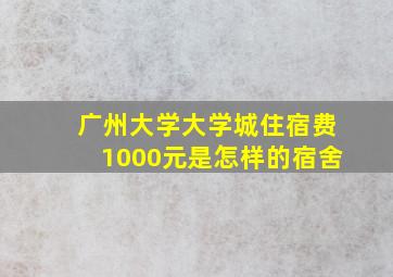 广州大学大学城住宿费1000元是怎样的宿舍