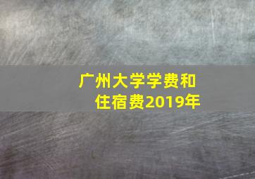 广州大学学费和住宿费2019年