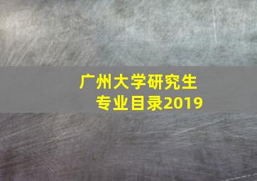 广州大学研究生专业目录2019